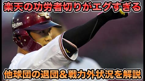 【西川遥輝獲得に賛否両論】楽天のエグすぎる戦力整備について 炭谷銀仁朗＆銀次構想外など他球団の戦力外＆退団最新状況を解説【オリックスバファローズ】 Youtube