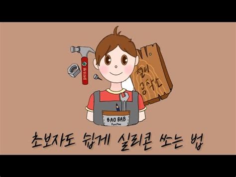 실리콘 누구나 쉽게 쏘는 방법 영상 한번만 보면 가능합니다 YouTube