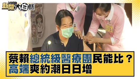 蔡賴打高端總統級醫療團民能比？ 高端爽約潮日日增 新聞大白話 20210827 Youtube