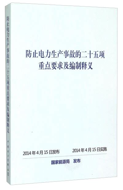 防止电力生产事故的二十五项重点要求及编制释义 国家能源局 微信读书