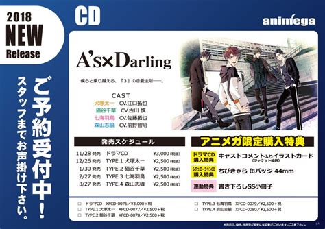 【アニメガ×ソフマップ】公式＠中の人 On Twitter 【訂正】「as×darling」 画像の【ドラマcd】 発売日につきまして