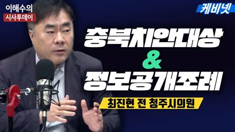 이해수의 시사투데이 Live 충북치안대상과 정보공개조례 Youtube