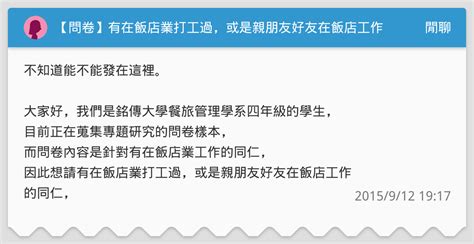 【問卷】有在飯店業打工過，或是親朋友好友在飯店工作的同仁 閒聊板 Dcard