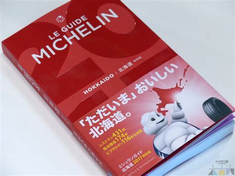 5年振りに「ミシュランガイド北海道」が発売。道南西部9町からも選出されました！ 道の駅 みそぎの郷 きこない