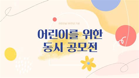 어린이날 100주년 기념 어린이를 위한 동시공모전🌱 Youtube