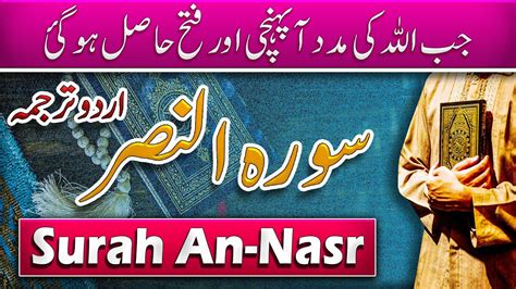 Surah An Nasr Urdu Hindi Translation And Explanation Surah Nasr Ka