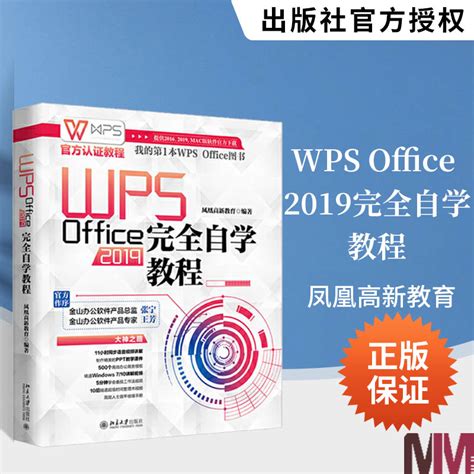 Wps教程书籍 Wps Office 2019完全零基础自学教程书 Excel办公软件从入门到精通函数公式大全教材电子表格制作电脑办公软件应用虎窝淘