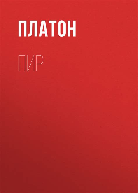 Платон книга Пир – скачать fb2, epub, pdf бесплатно – Альдебаран, серия ...