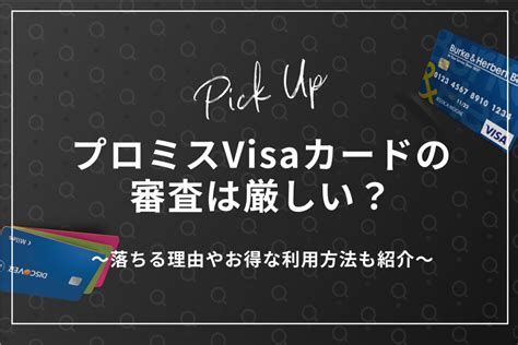 プロミスvisaカードの審査は厳しい？落ちる理由やお得な利用方法も紹介 クレジットカード Money Best クレジットカード