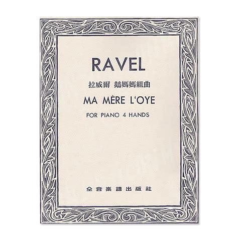 拉威爾 鵝媽媽組曲 四手聯彈 Ravel Ma Mère L oye for Piano 4 Hands 民揚樂器