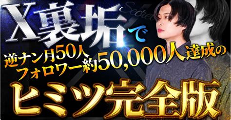 X裏垢で逆ナン月50人＋フォロワー約50 000人達成のヒミツ完全版 Tips