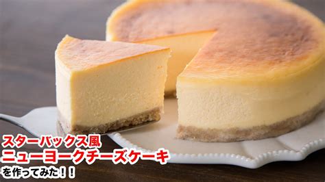 【濃厚クリーミー】再現！スターバックス風ニューヨークチーズケーキの作り方‼︎how To Make “ New York Cheeseake