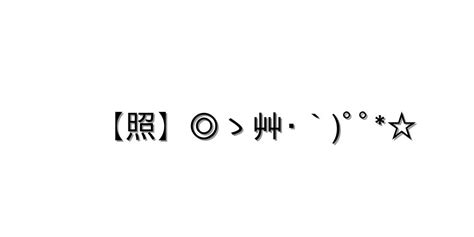 感情 照れる【【照】 ゝ艸･`ﾟﾟ 】｜顔文字オンライン辞典