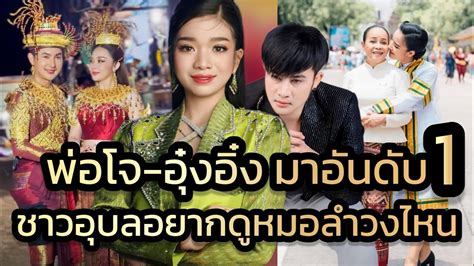 ด่วน‼️อุ๋งอิ๋งพ่อโจ ยืน1ขวัญใจชาวอุบล แฟนๆแห่โหวต คะแนนนำโด่ง‼️ Youtube