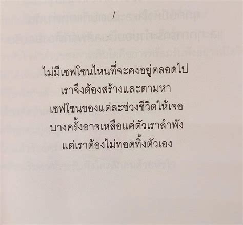 เจาหนจำไม ไมมเซฟโซนไหนทจะคงอยตลอดไป เราจงตองสรางและ