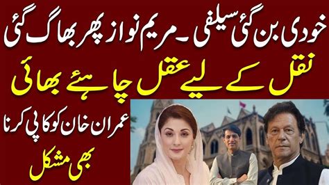 Maryam Nawaz Ran Away Its Impossible For Maryam To Copy Imran Khan