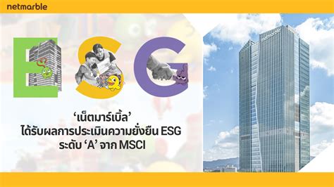 ‘เน็ตมาร์เบิ้ล ได้รับผลการประเมินความยั่งยืน Esg ระดับ ‘a จาก Msci