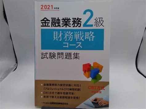 金融業務2級 財務戦略コース試験問題集 2021年度版 金融財政事情研究会検定センター金融資格｜売買されたオークション情報、yahooの