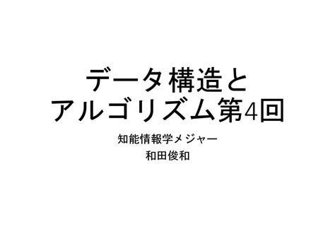 データ構造と アルゴリズム第4回 知能情報学メジャー 和田俊和 Ppt Download