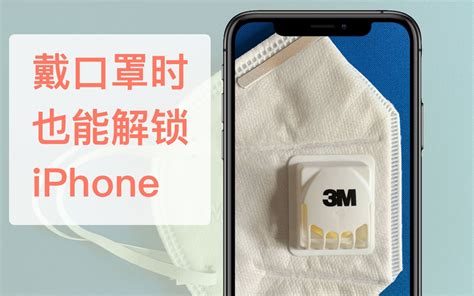 戴口罩也能解锁 Iphone 了，亲测成功，face Id 用户的福音（苹果大玩家）哔哩哔哩bilibili