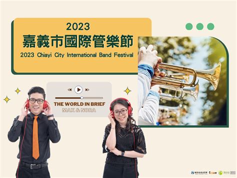 3分鐘時事英語廣播 2023嘉義市國際管樂節：音樂繽紛，邁入三十一年的盛大慶典 雙語資源網bilingual Portal