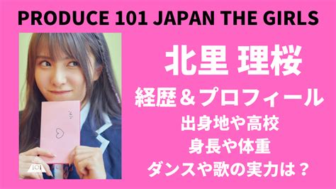 【日プ女子】北里理桜の出身や高校は？年齢・誕生日・身長などwikiプロフィール紹介！ Meiマニア