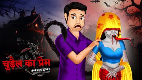 चुड़ैल का प्रेम Hindi Kahaniya Ghost Stories Hindi Horror Stories