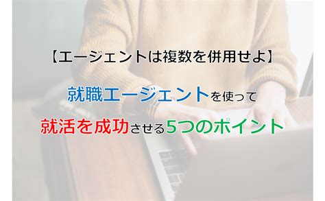 複数併用すべし！エージェントを使って就活を成功させる5つのコツ 理系ライフキャリアコンパス