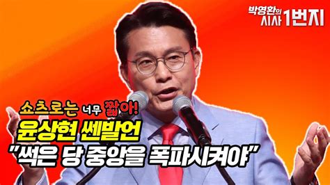 Kbc 쇼츠로는 너무 짧아 윤상현 쎈발언 썩은 당 중앙을 폭파시켜야 Youtube