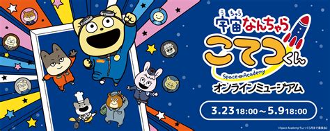 「宇宙なんちゃら こてつくん」オンラインミュージアムが開催！人気投票であなたのお気に入りのキャラクターも教えて！ Eeo Media（イー