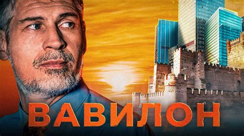 Вавилон в Библии. Феликс Понятовский - YouTube