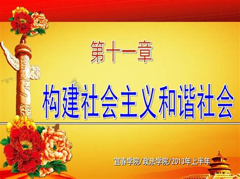 第11章构建社会主义和谐社会上课用word文档在线阅读与下载无忧文档