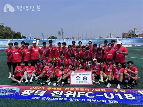 평택진위fc U18팀 3년 연속 금석배 전국고등학교 축구대회 우승