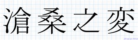 滄桑之変書き方 ｜ 四字熟語の「滄桑之変」習字見本