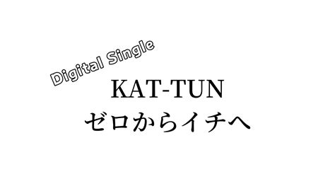 Kat Tun「ゼロからイチへ」digital Single ダウンロード・ストリーミング配信 ヲタlife