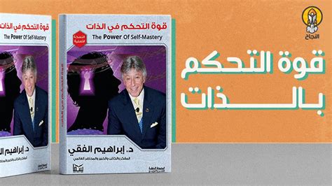 مقتطفات من كتاب قوة التحكّم في الذات لإبراهيم الفقي