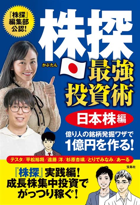 楽天ブックス 株探 最強投資術 日本株編 億り人の銘柄発掘ワザで1億円を作る テスタ 9784299024480 本