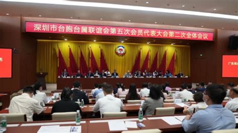 深圳市台胞台属联谊会第五次会员代表大会举行 图片新闻 中共深圳市委台湾工作办公室