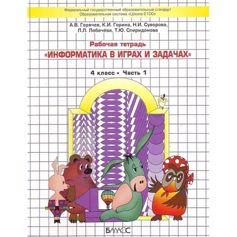 Рабочая тетрадь Баласс Информатика в играх и задачах. 4 класс. В 2 ...