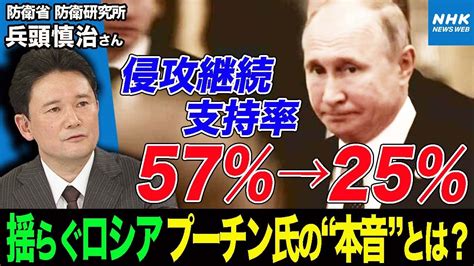 Nhk 【専門家解説】プーチン政権に打撃 世論の変化で侵攻支持率低下と首都モスクワ近くでの爆発思わず漏れた”本音”とは？兵器不足で追加の