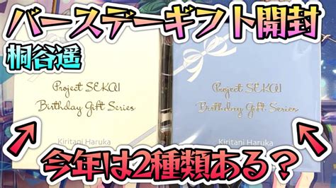 2週目は2種類のバースデーギフトシリーズ！？桐谷遥ちゃんからの贈り物を開封！【プロセカグッズ開封動画桐谷遥】 Youtube