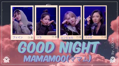 日本語字幕歌詞 Mamamooママム Good Night 잘자 眠れないムムは全部ここに集まれ Youtube