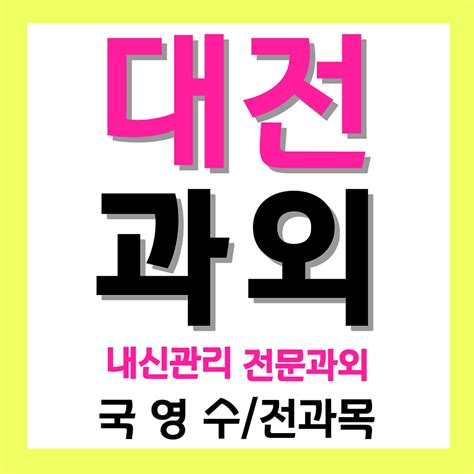 목상동 중학생 영어과외 덕암동 초등학생 수학과외 대덕구 고등학생 사탐 과탐