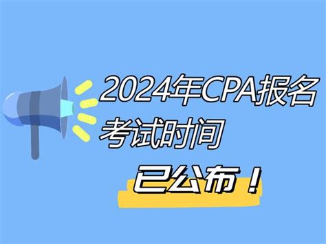 2024年注册会计师报名及考试时间公布！cpaer：开始慌了！ 哔哩哔哩