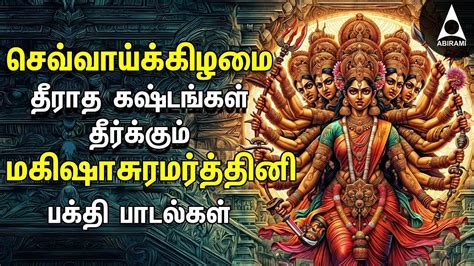 Tuesday Mahishasura Mardini Bakthi Padalgal Durgai Amman Tamil