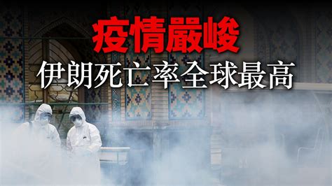 【新冠肺炎 疫情擴散日韓美伊 引發全球政局黑天鵝？親吻清真寺令伊朗疫情失控？】武漢肺炎各國擴散疫情持續更新＠ 諸緣來去何增減？笑