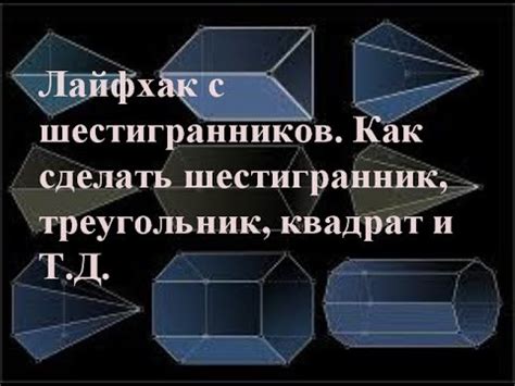 Лайфхак с шестигранников. Как сделать шестигранник, треугольник ...