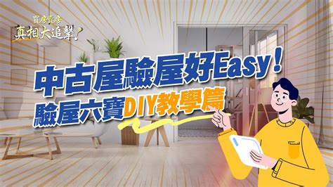 【好房網tv】《買房賣房真相大追擊》中古屋驗屋好easy 驗屋六寶diy教學篇｜楊欽亮、廖志航主持 Youtube