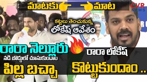 రర పలల బచచ BIG Fight Between Nara Lokesh VS Anil Kumar Yadav