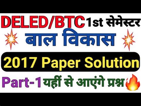 BTC DELED First Semester Bal Vikas 2017 Paper Solved Part 1 Full